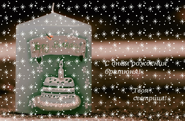 Поздравительная анимационная GIF картинка «Снег» с днём рождения Брату с пожеланиями «Необычная открытка братюне от сестрицы С ДНЁМ РОЖДЕНИЯ!» Стильная анимационная GIF картинка «Снег» с днём рождения Брату с пожеланиями «Необычная открытка братюне от сестрицы С ДНЁМ РОЖДЕНИЯ!»