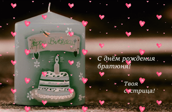 Поздравительная мерцающая GIF открытка «Фейерверк» с днём рождения Брату с поздравлениями «Необычная открытка братюне от сестрицы С ДНЁМ РОЖДЕНИЯ!» Лучшая анимационная GIF картинка «Фейерверк» с днём рождения Брату с поздравлениями «Необычная открытка братюне от сестрицы С ДНЁМ РОЖДЕНИЯ!»