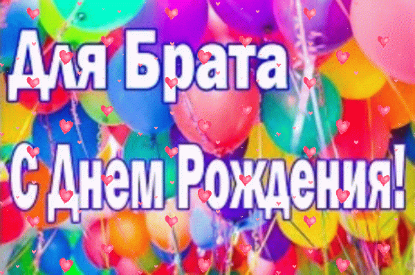 Современная мерцающая GIF картинка «Фейерверк» с днём рождения Брату с поздравлениями «Картинка в воздушных шарах для брата С ДНЁМ РОЖДЕНИЯ!»