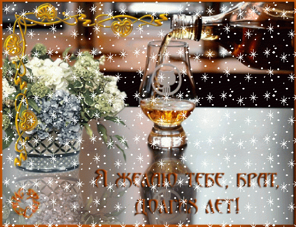 Хорошая анимационная GIF картинка «Снег» с днём рождения Брату с поздравлениями «Открытка с пожеланием для брата. Коньяк, бокал, цветочная композиция, надпись.»