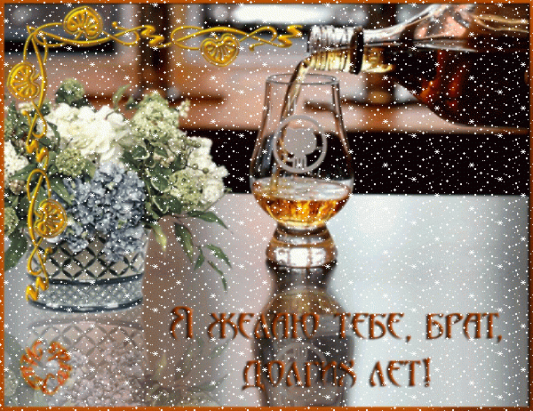 Лучшая мерцающая GIF открытка «Сердечки» с днём рождения Брату с пожеланиями «Открытка с пожеланием для брата. Коньяк, бокал, цветочная композиция, надпись.»