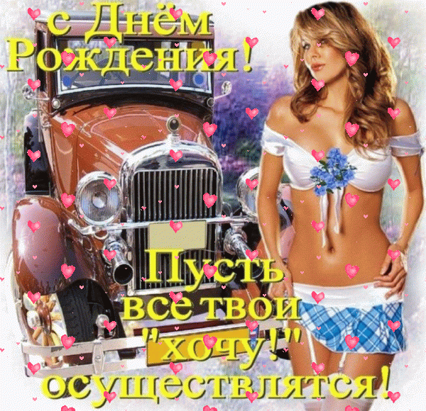 Красивая мерцающая GIF открытка «Фейерверк» с днём рождения Другу с пожеланиями «Красивая картинка на День Рождения друга пусть все хочу осуществятся» Поздравительная мерцающая GIF картинка «Фейерверк» с днём рождения Другу с пожеланиями «Красивая картинка на День Рождения друга пусть все хочу осуществятся»