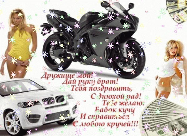 Лучшая мерцающая GIF открытка «Звезды» с днём рождения Другу с пожеланиями «Современная открытка для друга на День Рождения + мотоцикл и девушки» Оригинальная мерцающая GIF картинка «Звезды» с днём рождения Другу с поздравлениями «Современная открытка для друга на День Рождения + мотоцикл и девушки»