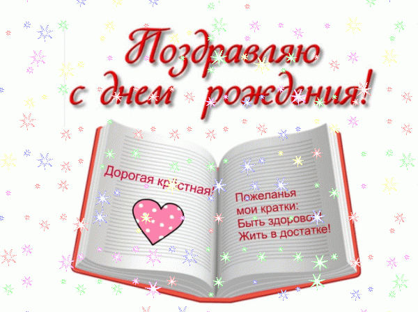 Современная мерцающая GIF картинка «Звезды» с днём рождения Крестной с поздравлениями «Умиротворяющая открытка с днём рождения (крёстной). Озеро, зеленые деревья, горы + надпись.»