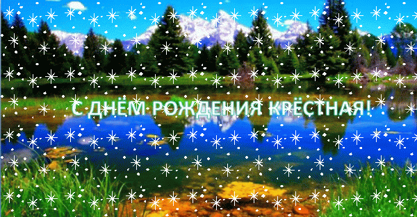 Стильная мерцающая GIF открытка «Снег» с днём рождения Крестной с пожеланиями «Умиротворяющая открытка с днём рождения (крёстной). Озеро, зеленые деревья, горы + надпись.»