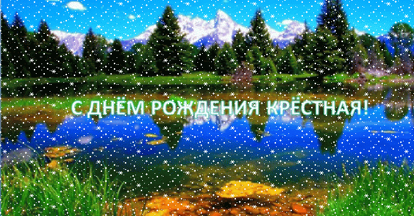 Оригинальная мерцающая GIF открытка «Сердечки» с днём рождения Крестной с поздравлениями «Умиротворяющая открытка с днём рождения (крёстной). Озеро, зеленые деревья, горы + надпись.»