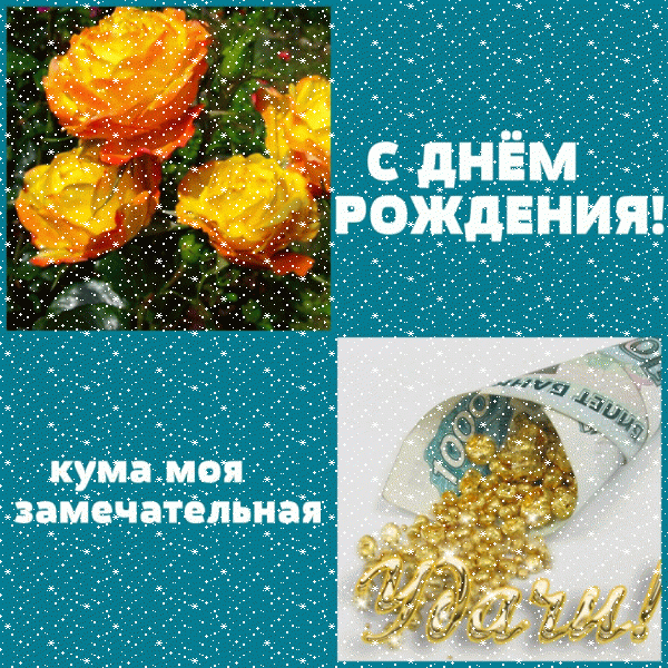 Оригинальная анимационная GIF картинка «Сердечки» с днём рождения Куме с поздравлениями «Оригинальная открытка С ДНЕМ РОЖДЕНИЯ замечательной куме. На лазоревом фоне - кулек с золотом, роскошные розы, надпись.» Современная мерцающая GIF картинка «Сердечки» с днём рождения Куме с поздравлениями «Оригинальная открытка С ДНЕМ РОЖДЕНИЯ замечательной куме. На лазоревом фоне - кулек с золотом, роскошные розы, надпись.»
