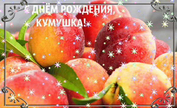 Современная анимационная GIF картинка «Звезды» с днём рождения Куме с пожеланиями «Романтичная открытка для кумы: летняя поляна в цветах, бабочки + прозрачный шар. С ДНЁМ РОЖДЕНИЯ!» Поздравительная анимационная GIF картинка «Звезды» с днём рождения Куме с поздравлениями «Романтичная открытка для кумы: летняя поляна в цветах, бабочки + прозрачный шар. С ДНЁМ РОЖДЕНИЯ!»