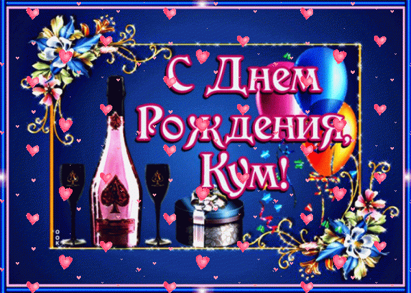 Креативная анимационная GIF открытка «Фейерверк» с днём рождения Куму с поздравлениями «Отличная открытка для кума С ДНЁМ РОЖДЕНИЯ! На синем фоне: узоры,вино, подарок, шары + надпись.» Стильная мерцающая GIF картинка «Фейерверк» с днём рождения Куму с пожеланиями «Отличная открытка для кума С ДНЁМ РОЖДЕНИЯ! На синем фоне: узоры,вино, подарок, шары + надпись.»
