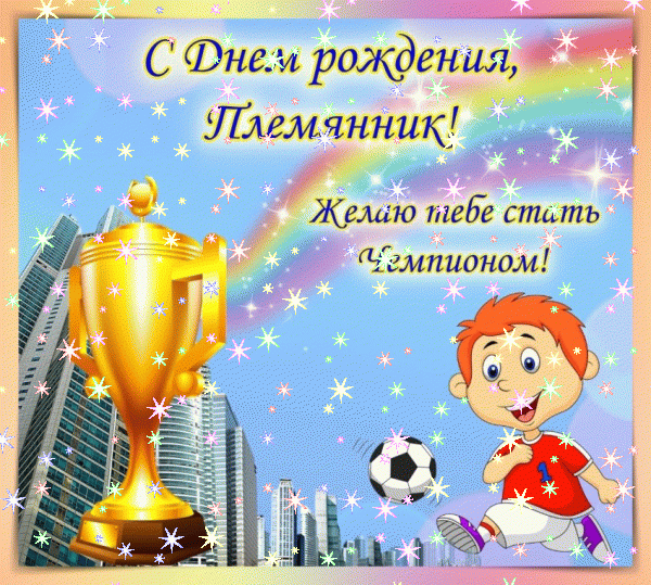 Красивая мерцающая GIF картинка «Звезды» с днём рождения Племяннику с поздравлениями «Открытка в сиреневой рамке племяннику с днюхой. Воздушные шары, велосипед, гироскутер, мяч + надпись.»