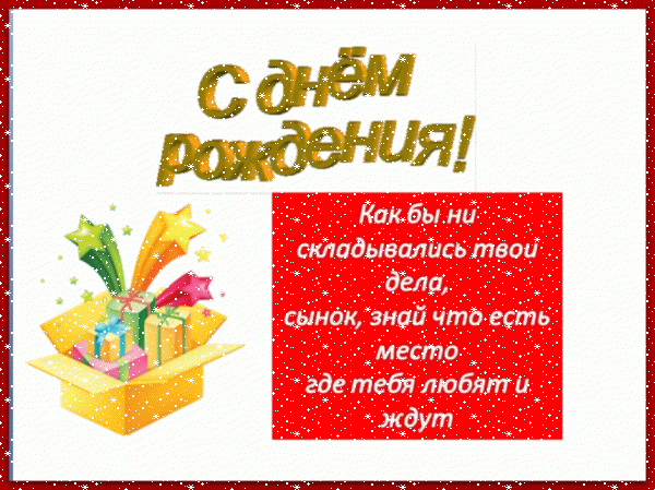Лучшая мерцающая GIF открытка «Сердечки» с днём рождения Сыну с поздравлениями «Открытка в красной рамке с пожеланиями в день рождения для сына + коробка с подарками.» Оригинальная анимационная GIF картинка «Сердечки» с днём рождения Сыну с поздравлениями «Открытка в красной рамке с пожеланиями в день рождения для сына + коробка с подарками.»