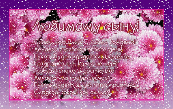 Лучшая анимационная GIF картинка «Сердечки» с днём рождения Сыну с поздравлениями «Открытка от родителей любимому сыну. В день рождения - на фоне сиреневых хризантем поздравление в стихах.» Оригинальная мерцающая GIF открытка «Сердечки» с днём рождения Сыну с поздравлениями «Открытка от родителей любимому сыну. В день рождения - на фоне сиреневых хризантем поздравление в стихах.»