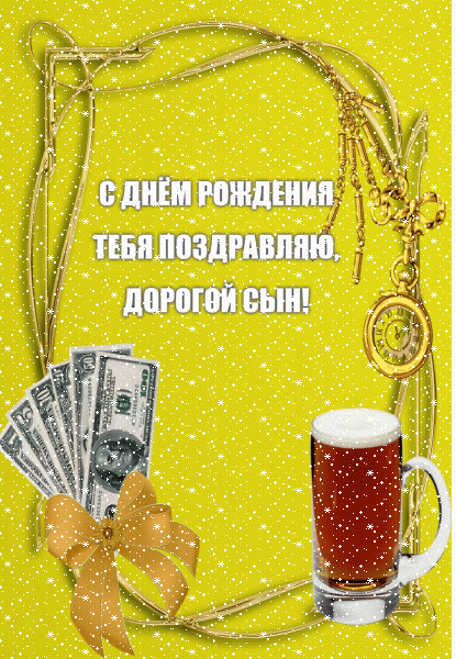 Поздравительная мерцающая GIF открытка «Сердечки» с днём рождения Сыну с поздравлениями «Желтая открытка С ДНЁМ РОЖДЕНИЯ для дорогого сына. Бокал пива, доллары + надпись.»