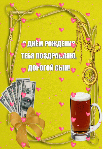 Современная мерцающая GIF картинка «Фейерверк» с днём рождения Сыну с поздравлениями «Желтая открытка С ДНЁМ РОЖДЕНИЯ для дорогого сына. Бокал пива, доллары + надпись.»