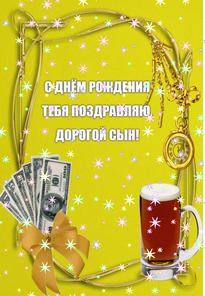 Поздравительная мерцающая GIF открытка «Звезды» с днём рождения Сыну с поздравлениями «Красивая открытка для сына С ДНЁМ РОЖДЕНИЯ! На голубом фоне: цветочная рамка, шары, подарки, стихи.» Стильная анимационная GIF открытка «Звезды» с днём рождения Сыну с поздравлениями «Красивая открытка для сына С ДНЁМ РОЖДЕНИЯ! На голубом фоне: цветочная рамка, шары, подарки, стихи.»