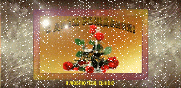 Стильная мерцающая GIF открытка «Сердечки» с днём рождения Сыну с поздравлениями «Открытка от мамы для взрослого сына с признанием в любви на день рождения. Шампанское, цветы + надпись.» Креативная анимационная GIF открытка «Сердечки» с днём рождения Сыну с пожеланиями «Открытка от мамы для взрослого сына с признанием в любви на день рождения. Шампанское, цветы + надпись.»