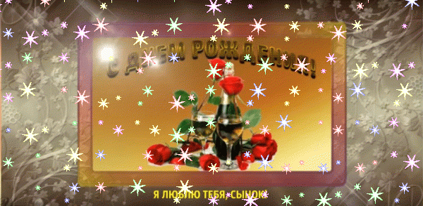 Хорошая мерцающая GIF картинка «Звезды» с днём рождения Сыну с пожеланиями «Оригинальная открытка на темно-синем фоне С ДНЁМ РОЖДЕНИЯ сынуле.» Оригинальная анимационная GIF открытка «Звезды» с днём рождения Сыну с поздравлениями «Оригинальная открытка на темно-синем фоне С ДНЁМ РОЖДЕНИЯ сынуле.»