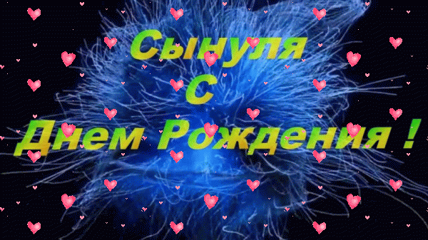 Стильная анимационная GIF картинка «Фейерверк» с днём рождения Сыну с поздравлениями «Оригинальная открытка на темно-синем фоне С ДНЁМ РОЖДЕНИЯ сынуле.» Лучшая мерцающая GIF открытка «Фейерверк» с днём рождения Сыну с пожеланиями «Оригинальная открытка на темно-синем фоне С ДНЁМ РОЖДЕНИЯ сынуле.»