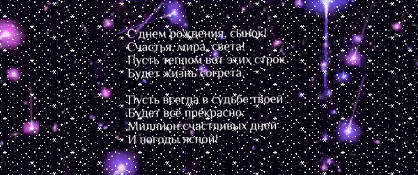 Стильная мерцающая GIF открытка «Сердечки» с днём рождения Сыну с поздравлениями «Эффектная открытка для сына в день рождения. На фоне с цветными огнями - стихи.»