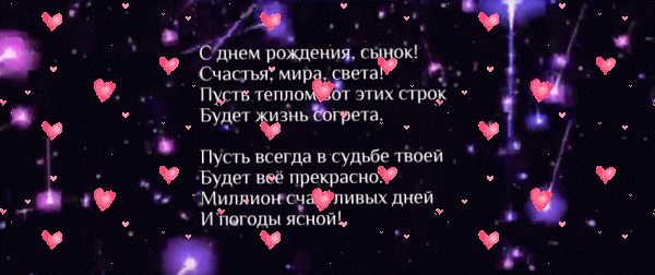 Современная мерцающая GIF открытка «Фейерверк» с днём рождения Сыну с пожеланиями «Эффектная открытка для сына в день рождения. На фоне с цветными огнями - стихи.»