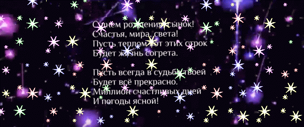 Лучшая мерцающая GIF картинка «Звезды» с днём рождения Сыну с поздравлениями «Очаровательная открытка сыночку С ДНЁМ РОЖДЕНИЯ! В рамке из зеленых листьев: скамья с розой у водоема, ёжик + четверостишие.»
