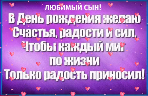 Хорошая анимационная GIF открытка «Фейерверк» с днём рождения Сыну с поздравлениями «Сиреневая открытка любимому сыну ко дню рождения с четверостишием.» Современная мерцающая GIF картинка «Фейерверк» с днём рождения Сыну с поздравлениями «Сиреневая открытка любимому сыну ко дню рождения с четверостишием.»