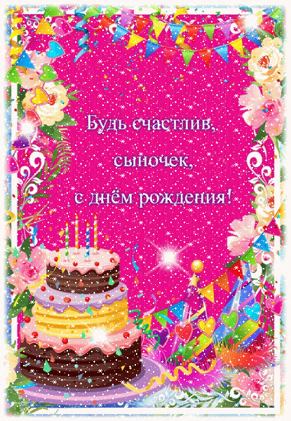 Лучшая анимационная GIF открытка «Сердечки» с днём рождения Сыну с пожеланиями «Нарядная открытка для сыночка  С ДНЁМ РОЖДЕНИЯ! Торт, цветы, флажки + надпись.»