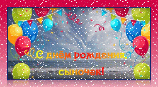 Оригинальная анимационная GIF картинка «Сердечки» с днём рождения Сыну с пожеланиями «Красивая открытка сыночку с днём рождения. На фоне моря: шары, флажки, конфетти + надпись.» Стильная анимационная GIF открытка «Сердечки» с днём рождения Сыну с поздравлениями «Красивая открытка сыночку с днём рождения. На фоне моря: шары, флажки, конфетти + надпись.»