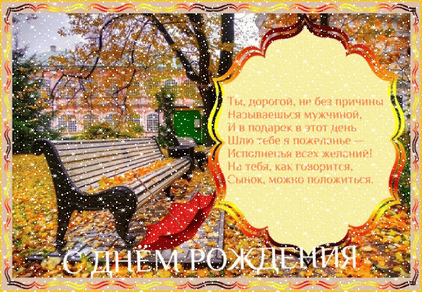 Современная мерцающая GIF открытка «Сердечки» с днём рождения Сыну с поздравлениями «Открытка взрослому сыну  С ДНЁМ РОЖДЕНИЯ! Осенний сквер, желтая листва + четверостишие в фигурной рамке.»