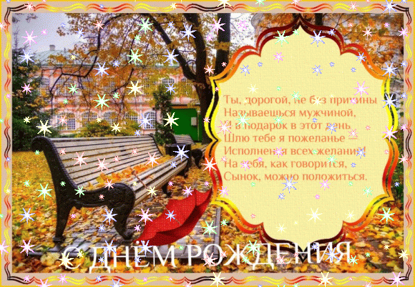 Хорошая анимационная GIF картинка «Звезды» с днём рождения Сыну с поздравлениями «Нарядная открытка ко дню рождения сынуле. Торт, цветочная композиция + надпись.»