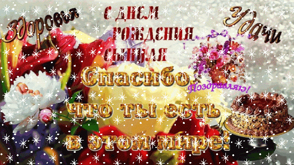 Креативная анимационная GIF картинка «Снег» с днём рождения Сыну с пожеланиями «Нарядная открытка ко дню рождения сынуле. Торт, цветочная композиция + надпись.»