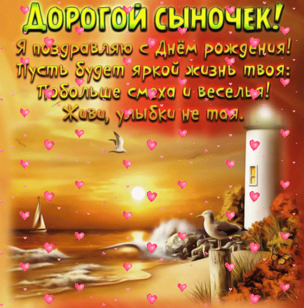 Лучшая мерцающая GIF картинка «Фейерверк» с днём рождения Сыну с пожеланиями «Чудесная открытка С ДНЁМ РОЖДЕНИЯ дорогому сыночку. На темно-желтом фоне: море, маяк, яхта + надпись.»