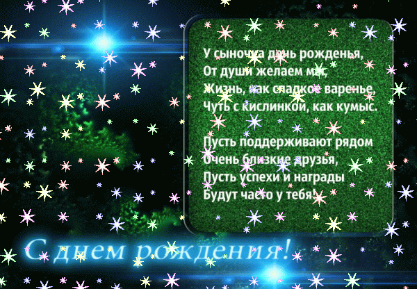 Стильная мерцающая GIF открытка «Звезды» с днём рождения Сыну с поздравлениями «Веселая открытка с днем рождения сынку. Дачный пейзаж, пес с шариком + стихи на алом фоне.» Красивая анимационная GIF картинка «Звезды» с днём рождения Сыну с пожеланиями «Веселая открытка с днем рождения сынку. Дачный пейзаж, пес с шариком + стихи на алом фоне.»