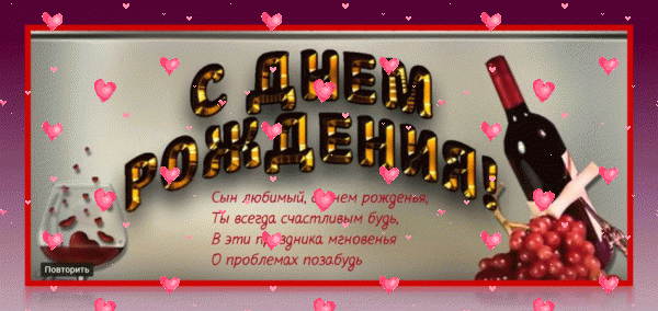 Поздравительная мерцающая GIF открытка «Фейерверк» с днём рождения Сыну с пожеланиями «Открытка для любимого сына в день рождения. Бутылка вина, гроздь винограда + четверостише.» Стильная мерцающая GIF картинка «Фейерверк» с днём рождения Сыну с пожеланиями «Открытка для любимого сына в день рождения. Бутылка вина, гроздь винограда + четверостише.»