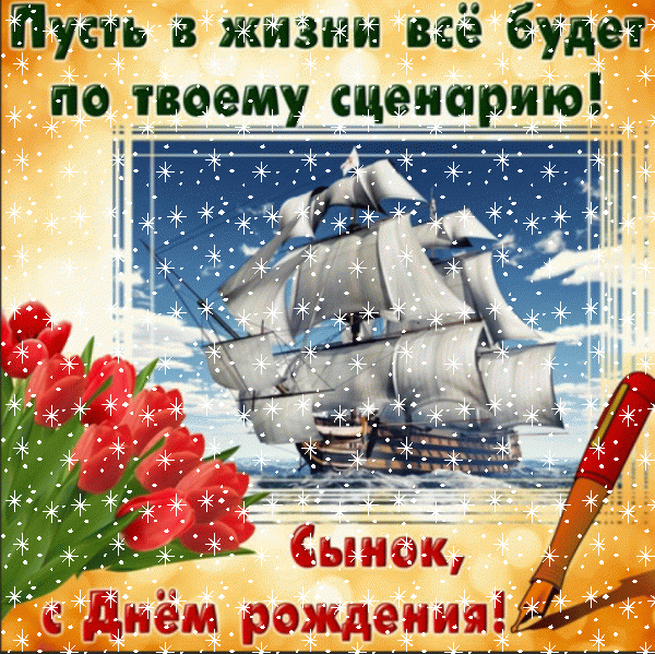 Лучшая мерцающая GIF картинка «Снег» с днём рождения Сыну с пожеланиями «Нарядная открытка для сынка в день рождения. букет красных тюльпанов, парусник + надпись.»