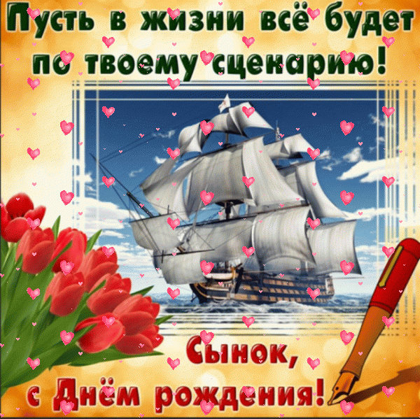 Креативная мерцающая GIF открытка «Фейерверк» с днём рождения Сыну с пожеланиями «Нарядная открытка для сынка в день рождения. букет красных тюльпанов, парусник + надпись.»