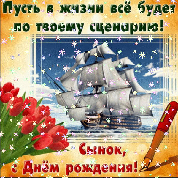 Стильная анимационная GIF картинка «Звезды» с днём рождения Сыну с пожеланиями «Шикарная открытка любимому сыночку С ДНЁМ РОЖДЕНИЯ! Бокалы, сердечки, подарки + стихи.» Красивая анимационная GIF открытка «Звезды» с днём рождения Сыну с поздравлениями «Шикарная открытка любимому сыночку С ДНЁМ РОЖДЕНИЯ! Бокалы, сердечки, подарки + стихи.»