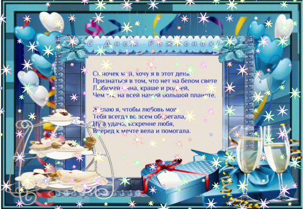 Лучшая мерцающая GIF открытка «Звезды» с днём рождения Сыну с поздравлениями «Красивая открытка С ДНЁМ РОЖДЕНИЯ сыночку + автомобиль.»