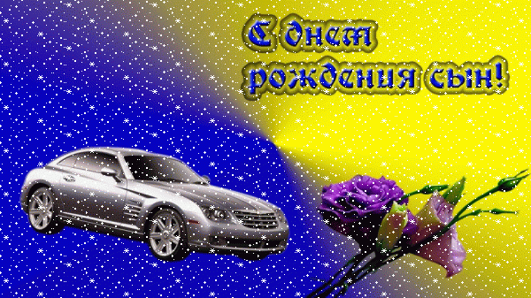 Хорошая анимационная GIF открытка «Сердечки» с днём рождения Сыну с пожеланиями «Контрастная открытка С ДНЁМ РОЖДЕНИЯ сыну + цветы, автомобиль.»
