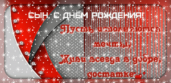 Стильная анимационная GIF открытка «Снег» с днём рождения Сыну с поздравлениями «Креативная открытка сыну с пожеланием на день рождения!» Красивая мерцающая GIF картинка «Снег» с днём рождения Сыну с пожеланиями «Креативная открытка сыну с пожеланием на день рождения!»