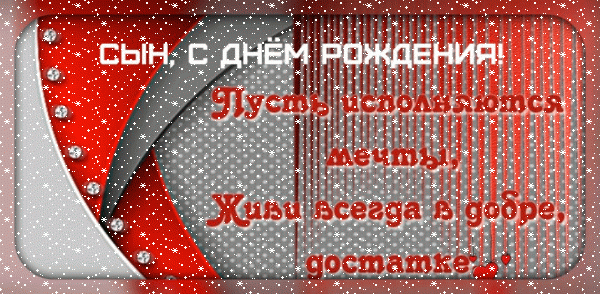 Поздравительная мерцающая GIF картинка «Сердечки» с днём рождения Сыну с пожеланиями «Креативная открытка сыну с пожеланием на день рождения!» Оригинальная мерцающая GIF картинка «Сердечки» с днём рождения Сыну с пожеланиями «Креативная открытка сыну с пожеланием на день рождения!»