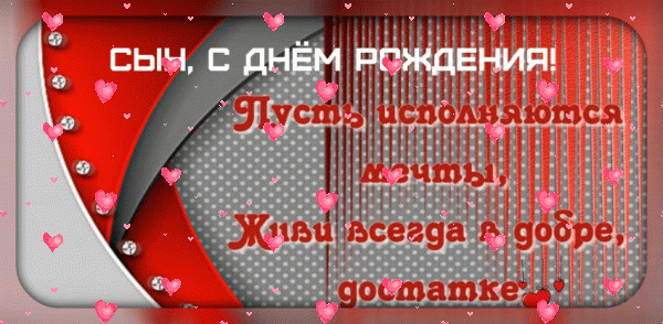 Стильная анимационная GIF картинка «Фейерверк» с днём рождения Сыну с пожеланиями «Креативная открытка сыну с пожеланием на день рождения!» Поздравительная мерцающая GIF открытка «Фейерверк» с днём рождения Сыну с поздравлениями «Креативная открытка сыну с пожеланием на день рождения!»