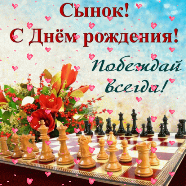 Оригинальная мерцающая GIF открытка «Фейерверк» с днём рождения Сыну с поздравлениями «Оригинальное пожелание в день рождения сынку. Шахматная доска, букет+ надпись.»
