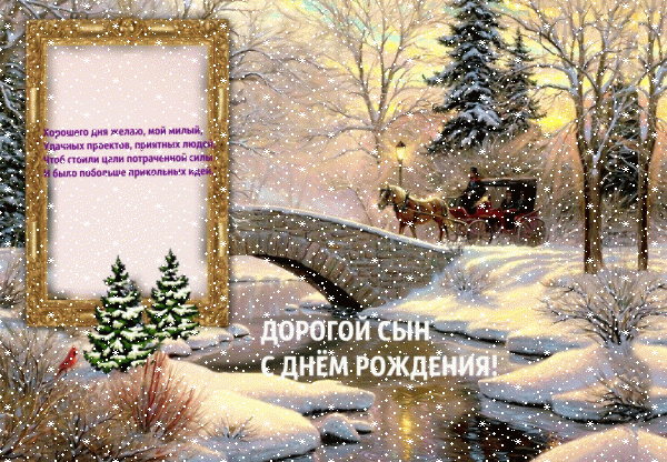 Красивая мерцающая GIF открытка «Сердечки» с днём рождения Сыну с пожеланиями «Зимний пейзаж на открытке дорогому сыну с днём рождения!» Хорошая анимационная GIF картинка «Сердечки» с днём рождения Сыну с пожеланиями «Зимний пейзаж на открытке дорогому сыну с днём рождения!»