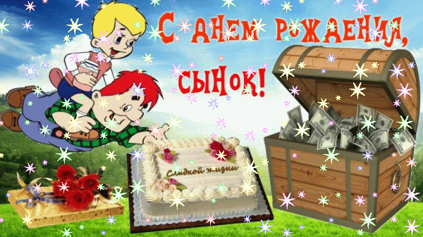 Хорошая мерцающая GIF открытка «Звезды» с днём рождения Сыну с поздравлениями «Открытка С ДНЁМ РОЖДЕНИЯ для сынка + розовые герберы.» Современная мерцающая GIF картинка «Звезды» с днём рождения Сыну с поздравлениями «Открытка С ДНЁМ РОЖДЕНИЯ для сынка + розовые герберы.»