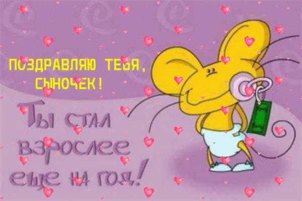 Хорошая анимационная GIF открытка «Фейерверк» с днём рождения Сыну с пожеланиями «Смешная открытка с пожеланием для сыночка в день рождения + мышонок в памперсе.» Оригинальная анимационная GIF открытка «Фейерверк» с днём рождения Сыну с поздравлениями «Смешная открытка с пожеланием для сыночка в день рождения + мышонок в памперсе.»