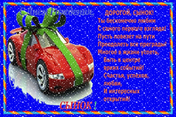 Стильная анимационная GIF картинка «Сердечки» с днём рождения Сыну с пожеланиями «Открытка на синем фоне с пожеланиями в стихах дорогому сынку С ДНЁМ РОЖДЕНИЯ!» Современная мерцающая GIF открытка «Сердечки» с днём рождения Сыну с пожеланиями «Открытка на синем фоне с пожеланиями в стихах дорогому сынку С ДНЁМ РОЖДЕНИЯ!»