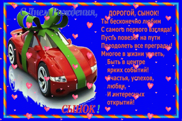 Лучшая анимационная GIF картинка «Фейерверк» с днём рождения Сыну с поздравлениями «Открытка на синем фоне с пожеланиями в стихах дорогому сынку С ДНЁМ РОЖДЕНИЯ!» Креативная мерцающая GIF открытка «Фейерверк» с днём рождения Сыну с поздравлениями «Открытка на синем фоне с пожеланиями в стихах дорогому сынку С ДНЁМ РОЖДЕНИЯ!»