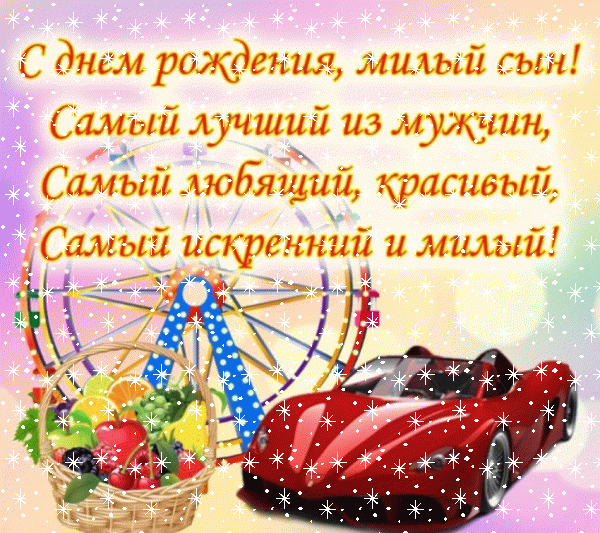 Поздравительная мерцающая GIF картинка «Снег» с днём рождения Сыну с поздравлениями «Чудесная открытка милому сыну С ДНЁМ РОЖДЕНИЯ! Корзина фруктов, колесо обозрения, красный автомобиль + надпись.» Оригинальная мерцающая GIF картинка «Снег» с днём рождения Сыну с поздравлениями «Чудесная открытка милому сыну С ДНЁМ РОЖДЕНИЯ! Корзина фруктов, колесо обозрения, красный автомобиль + надпись.»