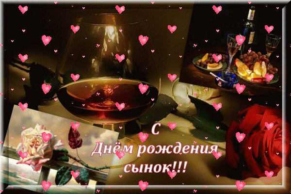 Лучшая анимационная GIF картинка «Фейерверк» с днём рождения Сыну с поздравлениями «Роскошная открытка взрослому сынку  С ДНЕМ РОЖДЕНИЯ! На столе фужеры с вином, фрукты, розы + надпись.»